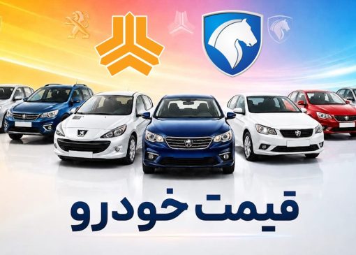 آخرین قیمت سمند، پژو، شاهین، ری‌را، ساینا و دنا