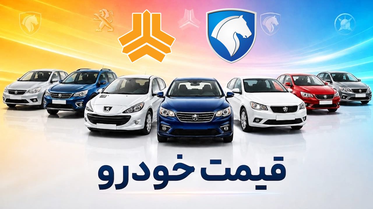 آخرین قیمت سمند، پژو، شاهین، ری‌را، ساینا و دنا