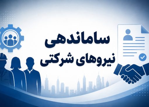 اقدام ویژه دولت برای نیروهای شرکتی