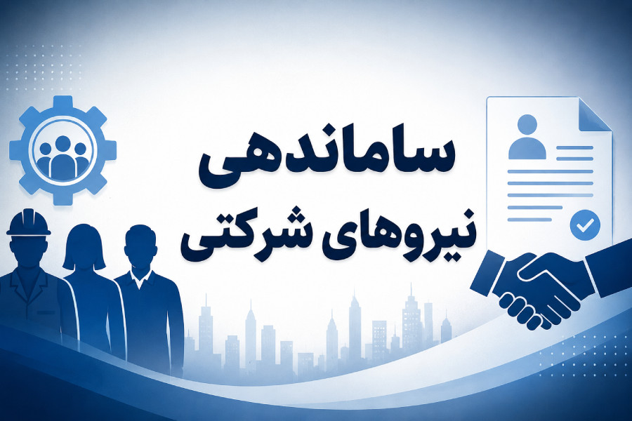 اقدام ویژه دولت برای نیروهای شرکتی
