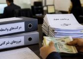 تغییر بزرگ در پرداخت حقوق نیروهای شرکتی
