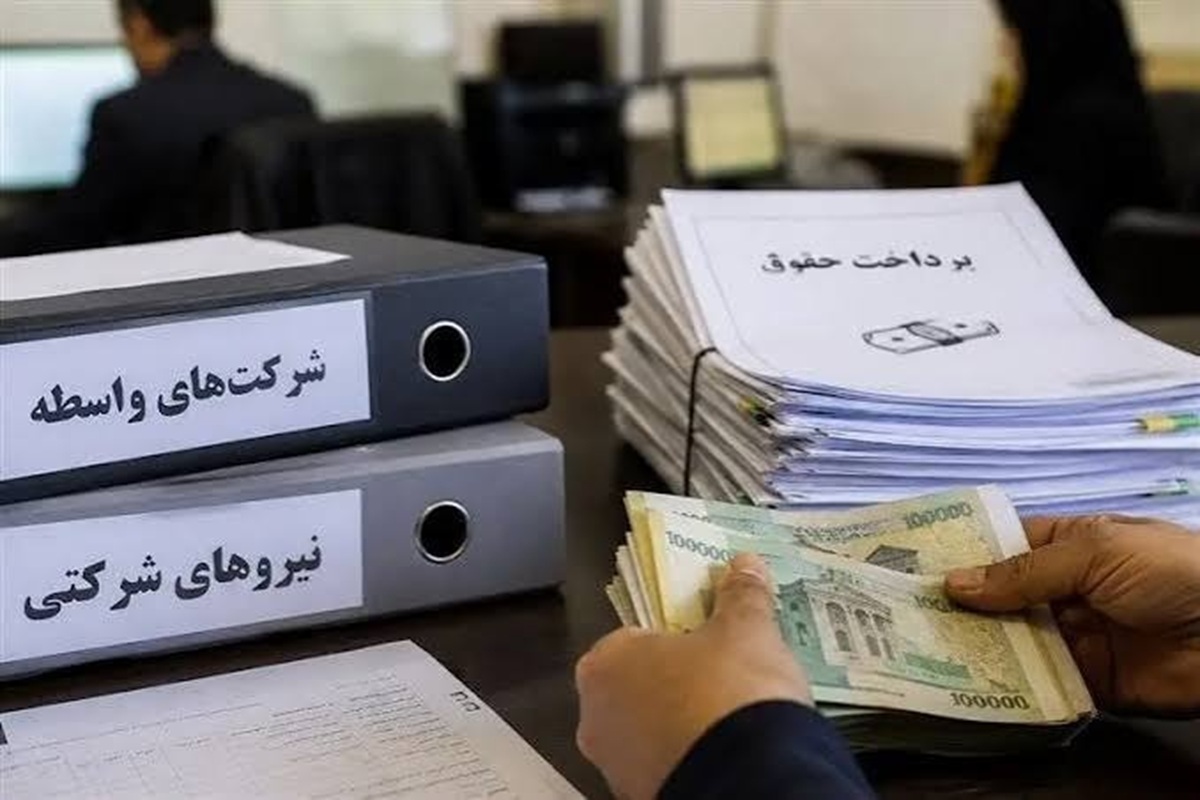 تغییر بزرگ در پرداخت حقوق نیروهای شرکتی
