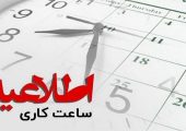 تغییر ساعت کاری ادارات از ۱۵ شهریور + جزئیات