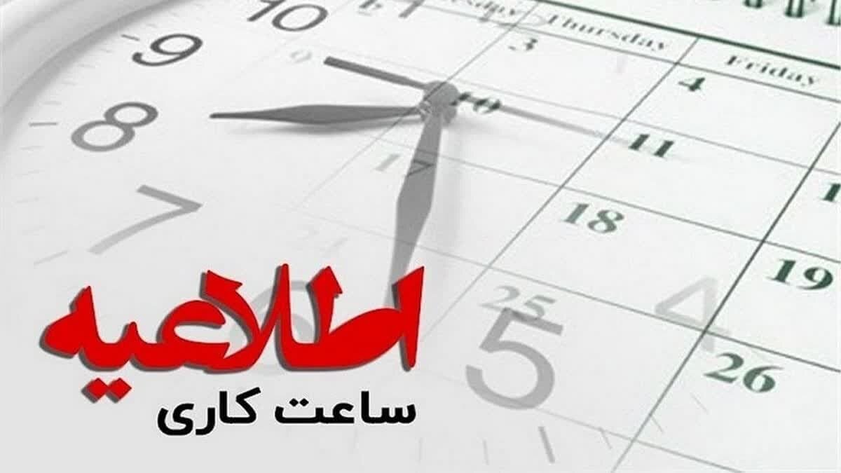 ساعت کاری ادارات تغییر کرد