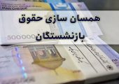 خبر فوری برای بازنشستگان