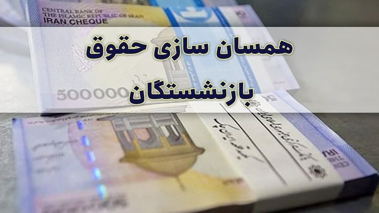خبر فوری برای بازنشستگان
