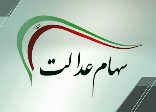 واریز سود سهام عدالت تا هفته دولت