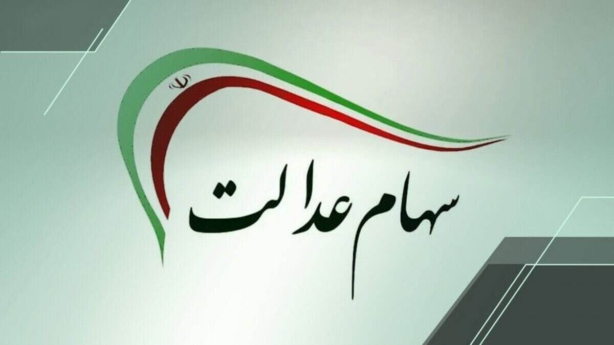 واریز سود سهام عدالت تا هفته دولت