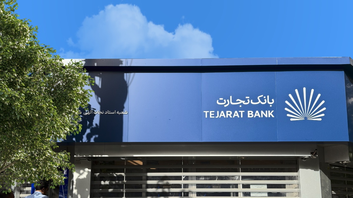 شرایط دریافت وام فوری ۳۰۰ میلیون تومانی بانک تجارت