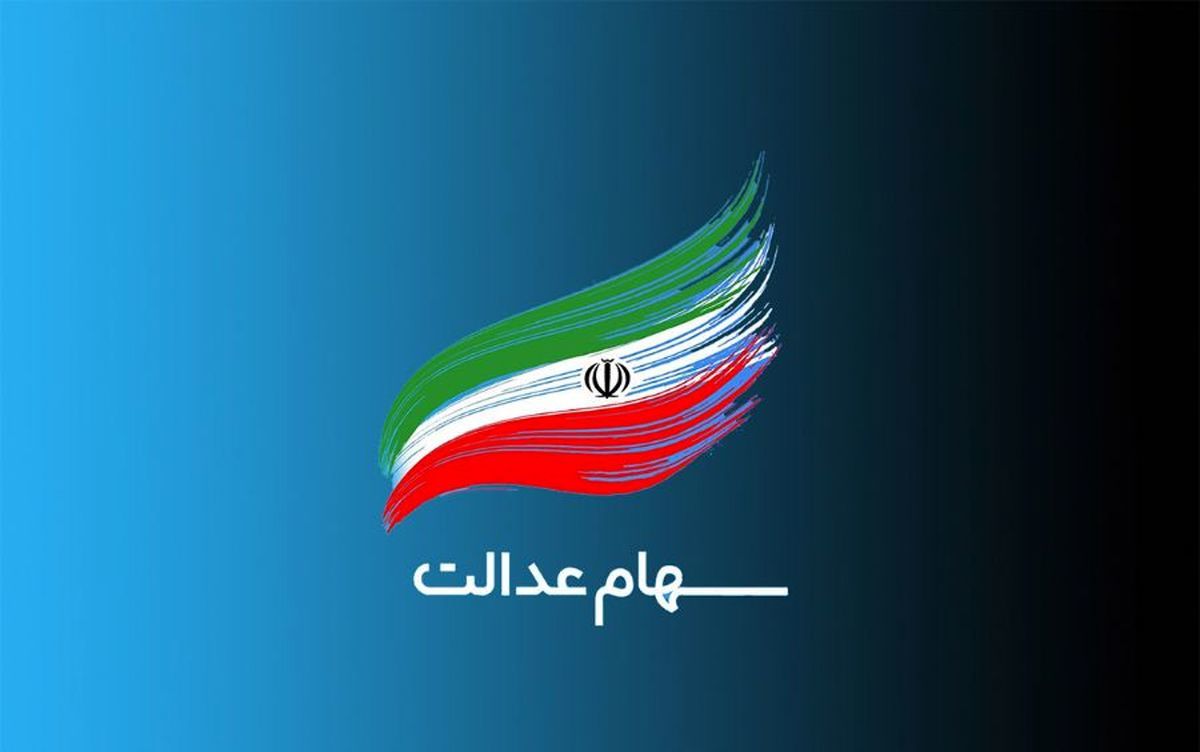 خبر مهم برای سهامداران عدالت
