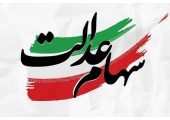 واریز سود سهام عدالت در هفته دولت