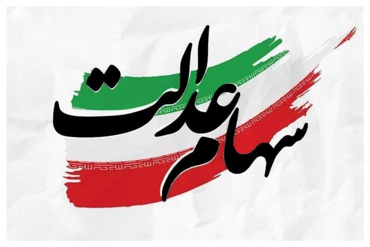 زمان واریز سود سهام عدالت ۱۴۰۵