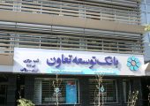 وام ۱۵۰ میلیون تومانی بانک توسعه تعاون مرداد ۱۴۰/ با کارمزد ۴ درصد وام بگیرید