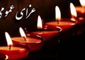فوری/ دو روز عزای عمومی اعلام شد + جزئیات