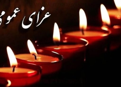 فوری/ دو روز عزای عمومی اعلام شد + جزئیات