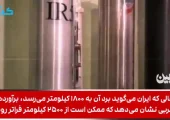 ورود موشک پرقدرت رستاخیز به ایران / جهان انگشت به دهان ماند