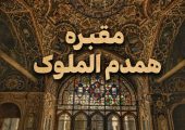 نگاهی به مقبره رازآلود دختر امیرکبیر و عروس ناصرالدین شاه؛ جایی که معماری و گچ‌بری‌های حیرت‌انگیز قاجاری با راز یک قتل قاجاری پیوند خورده است