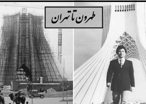 ویدیو جذاب امروز؛ خلاقیت خاطره‌انگیز هنرمندان ایرانی در به تصویر کشیدن طهرون تا تهران/ ببین چه کردند!