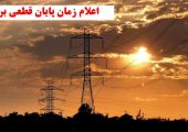 زمان پایان قطعی برق اعلام شد
