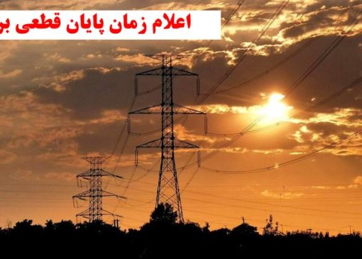 زمان پایان قطعی برق اعلام شد