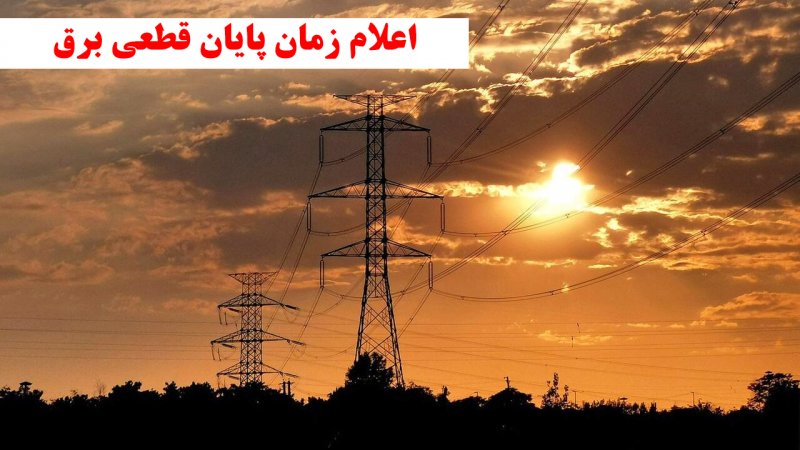 زمان پایان قطعی برق اعلام شد
