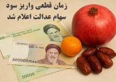 فوری : زمان قطعی واریز سود سهام عدالت اعلام شد/ شهریور 1405