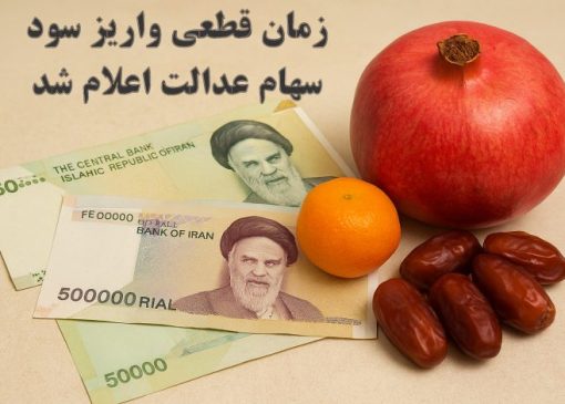 فوری : زمان قطعی واریز سود سهام عدالت اعلام شد/ آذر 1404