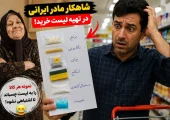فیلم / خلاقیت خنده دار مادر ایرانی در تهیه لیست خرید برای همسرش با چسباندن نمونه از هر کدام ! / مادر ایرانی همینه