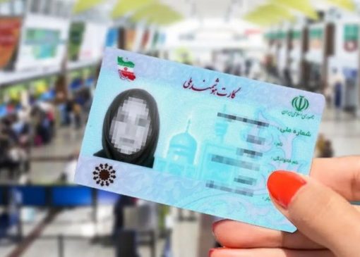 دارندگان کارت ملی بخوانند / اعتبار کارت‌های ملی هوشمند این تاریخ باطل می‌شود