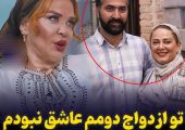 اعتراف جنجالی بهاره رهنما درباره ازدواج دومش: «قصدم فقط بچه‌دار شدن بود، عاشق نبودم!» / تنها فردی که مخالفت کرد چه کسی بود؟