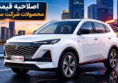 قیمت محصولات سایپا در فروش فوق‌العاده تغییر کرد