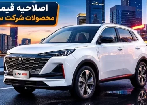 قیمت محصولات سایپا در فروش فوق‌العاده تغییر کرد