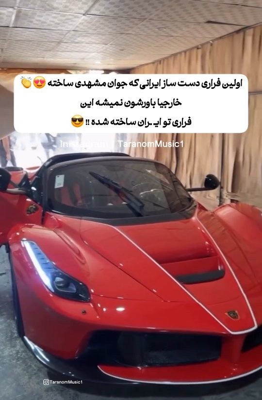 خلاقیت حماسه ‌آفرین جوان مشهدی برای ساخت اولین فراری دست ساز؛ داستان پسر ایرانی که ثابت کرد خلاقیت مرز ندارد / الحق که میگن هنر نزد ایرانیان است😍