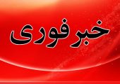 فوری/ اعلام آماده‌باش سراسری امشب در کشور