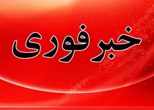 فوری/ اعلام آماده‌باش سراسری امشب در کشور