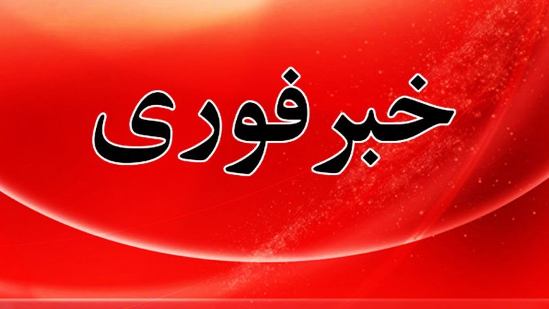 فوری/ اعلام آمادهباش سراسری امشب در کشور