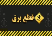 شمارش معکوس برای پایان قطعی برق / توانیر زمان‌بندی جدید اعلام کرد
