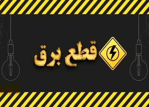 شمارش معکوس برای پایان قطعی برق / توانیر زمان‌بندی جدید اعلام کرد