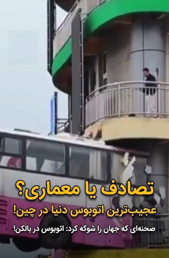 خلاقیت حماسه آفرین طراح برای شاهکار یک ساختمان با اتوبوس پرنده در چین / ترسناکترین خانه جهان اینجاست!