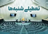 خبر رسمی/ تعطیلی شنبه ها تصویب شد | تعطیلات کارمندان دو روزه شد امروز نحوه اجرای تعطیلی شنبه ها برای مدارس، بانک ها و کارگران