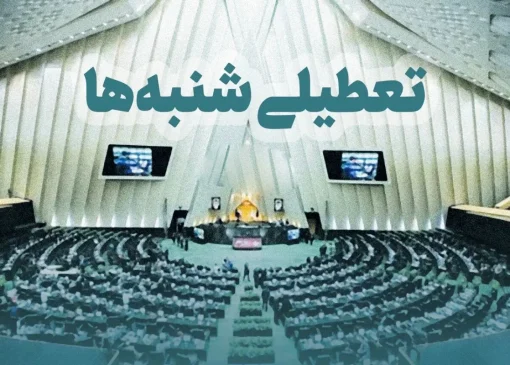 خبر رسمی/ تعطیلی شنبه ها تصویب شد | تعطیلات کارمندان دو روزه شد امروز نحوه اجرای تعطیلی شنبه ها برای مدارس، بانک ها و کارگران