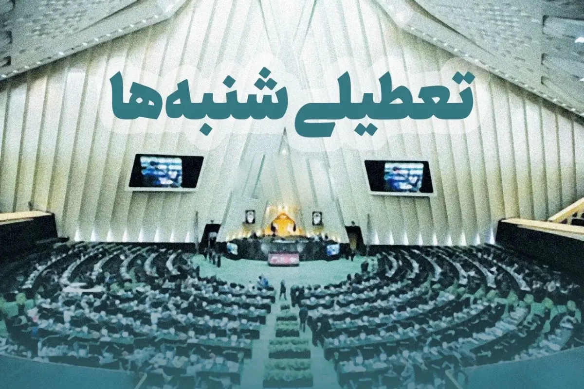 خبر رسمی/ تعطیلی شنبه ها تصویب شد | تعطیلات کارمندان دو روزه شد امروز نحوه اجرای تعطیلی شنبه ها برای مدارس، بانک ها و کارگران