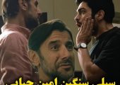 تربیت فرزند به سبک امین حیایی: بچه بخواد بزرگ شه باید کتک بخوره! چک افسری امین حیایی صورت پسر سروش صحت را سرخ کرد