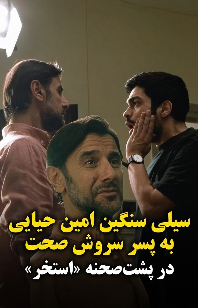 تربیت فرزند به سبک امین حیایی: بچه بخواد بزرگ شه باید کتک بخوره! چک افسری امین حیایی صورت پسر سروش صحت را سرخ کرد