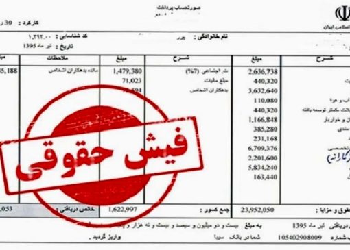 فیش حقوقی متفاوت یک عضو سپاه جلب توجه کرد