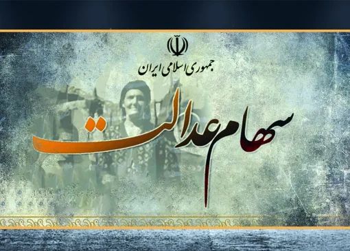 سود سهام عدالت شنبه واریز می شود/مبالغ؛ ۸۱۴ هزار و ۸۸۱ هزار و ۱ میلیون و ۶۵۰ هزار تومان