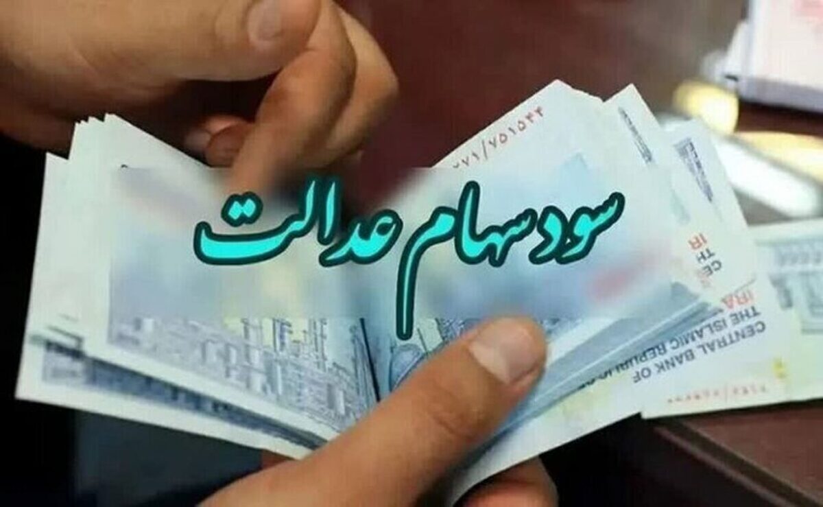 بالاخره تاریخ واریز سهام عدالت مشخص شد+ مبلغ هر سهم امشب