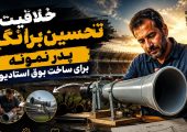 خلاقیت تحسین‌برانگیز پدر نمونه برای ساخت بوق استادیوم فقط با این 3 قلم وسیله ساده در 5 دقیقه + فیلم