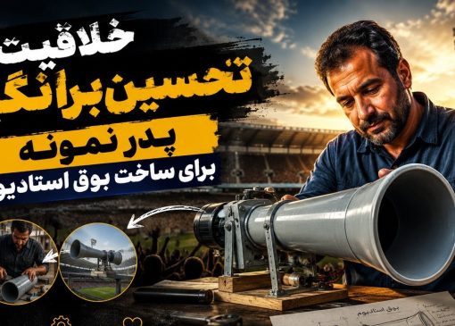 خلاقیت تحسین‌برانگیز پدر نمونه برای ساخت بوق استادیوم فقط با این 3 قلم وسیله ساده در 5 دقیقه + فیلم