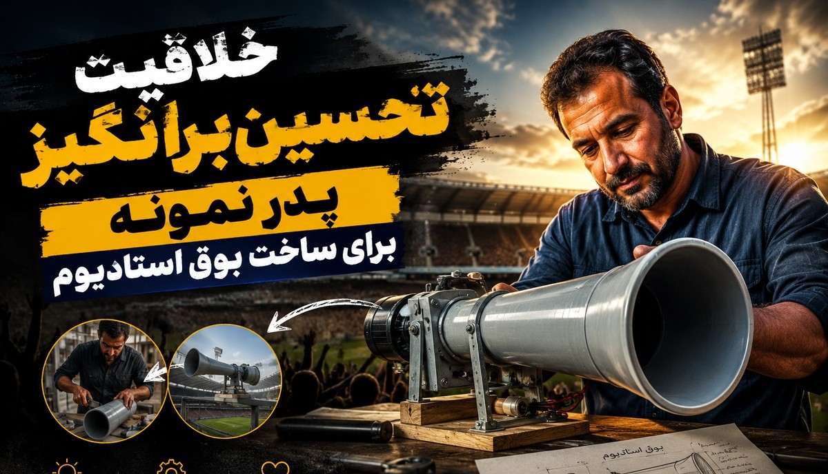 خلاقیت تحسینبرانگیز پدر نمونه برای ساخت بوق استادیوم فقط با این 3 قلم وسیله ساده در 5 دقیقه + فیلم